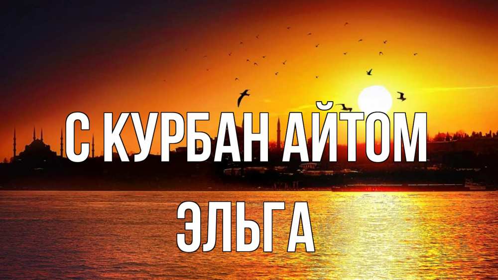 Открытка на каждый день с именем, Эльга С курбан айтом мечеть Прикольная открытка с пожеланием онлайн скачать бесплатно 