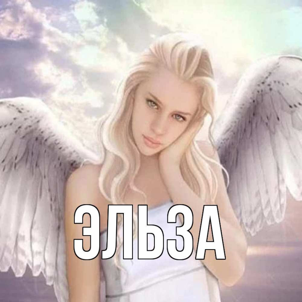 Открытка на каждый день с именем, Эльза Главная блондинка Прикольная открытка с пожеланием онлайн скачать бесплатно 