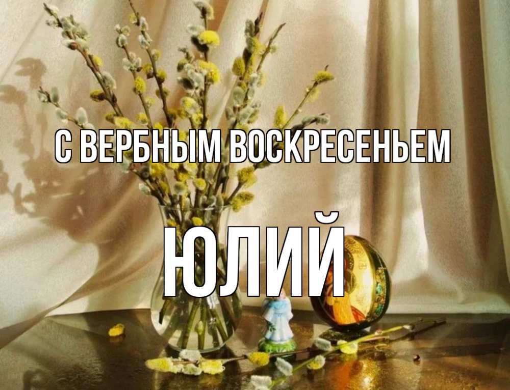 Открытка на каждый день с именем, Юлий С вербным воскресеньем верба 1 Прикольная открытка с пожеланием онлайн скачать бесплатно 
