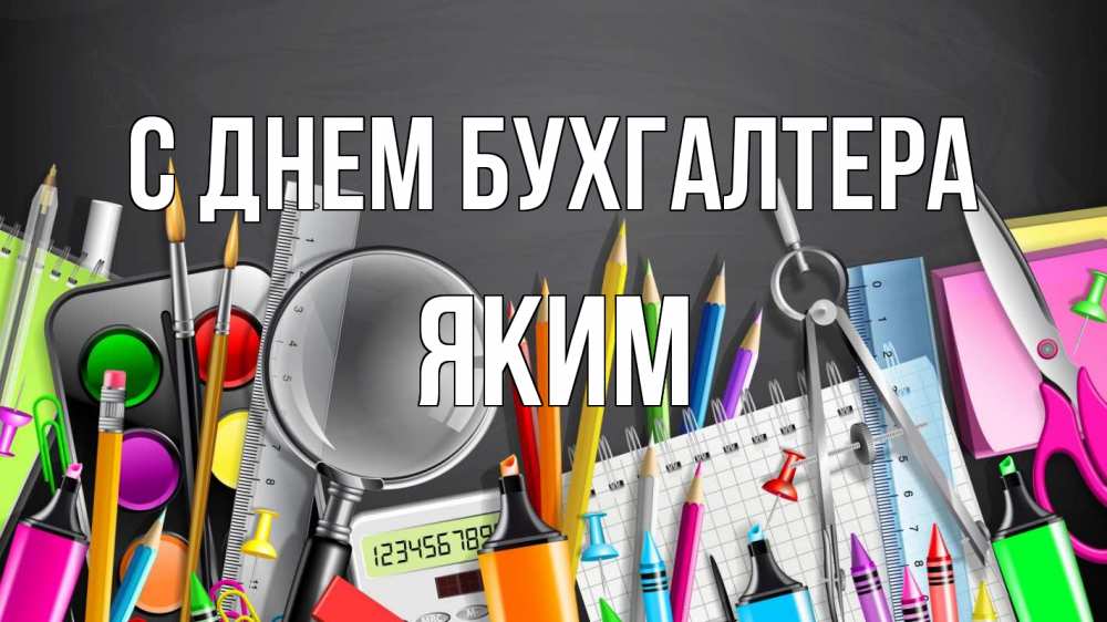 Открытка на каждый день с именем, Яким С днем бухгалтера с днем бухгалтера Прикольная открытка с пожеланием онлайн скачать бесплатно 