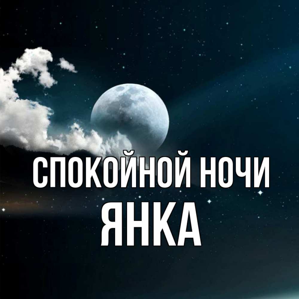 Открытка на каждый день с именем, Янка Спокойной ночи облака в лунном свете Прикольная открытка с пожеланием онлайн скачать бесплатно 