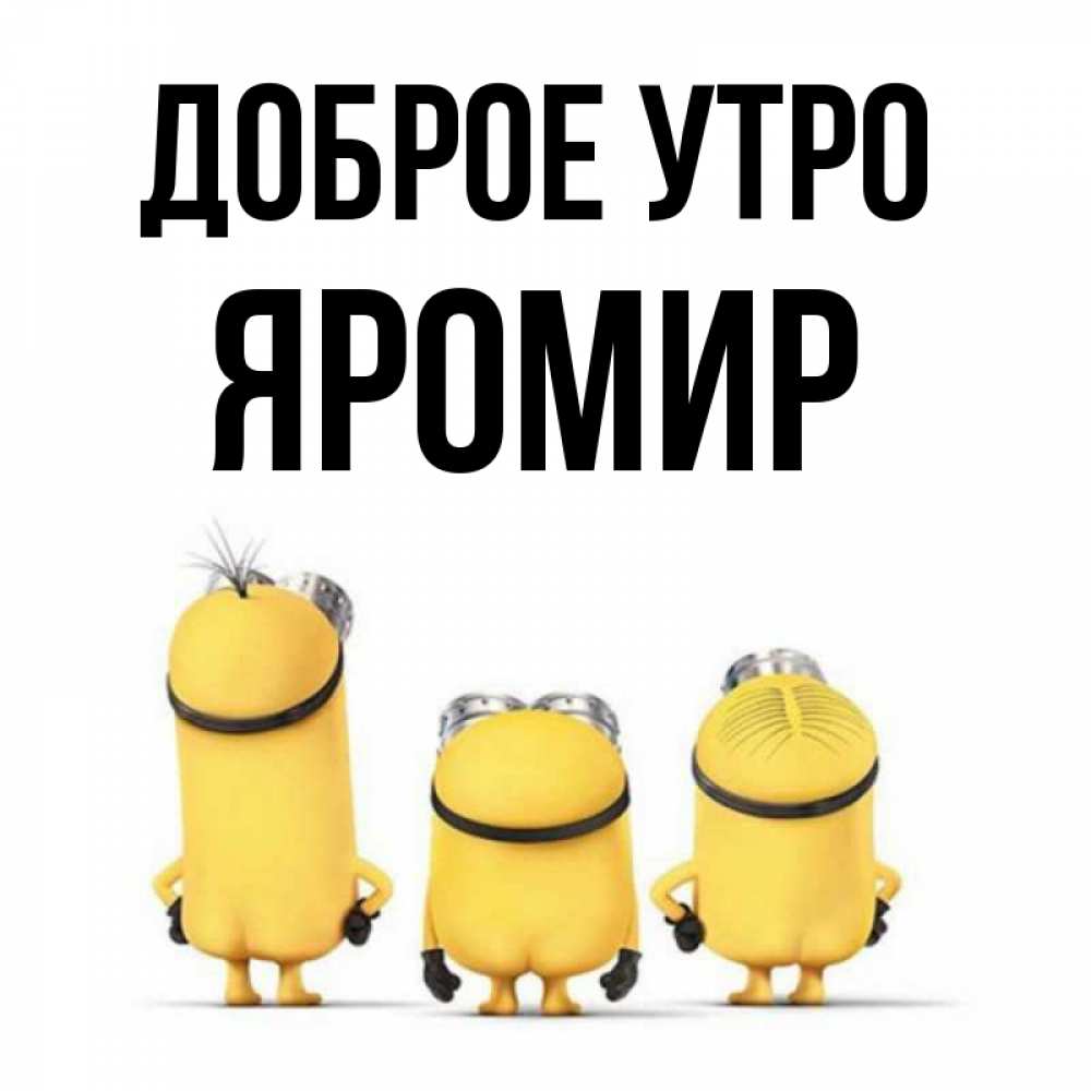 Открытка на каждый день с именем, Яромир Доброе утро подписать открытку онлайн бесплатно Прикольная открытка с пожеланием онлайн скачать бесплатно 