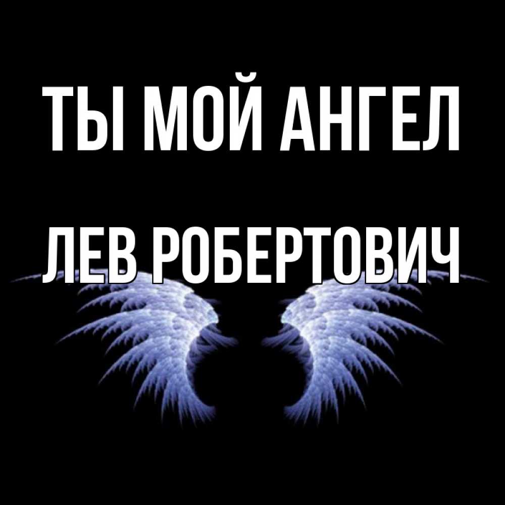 Лев И Ангел Картинки