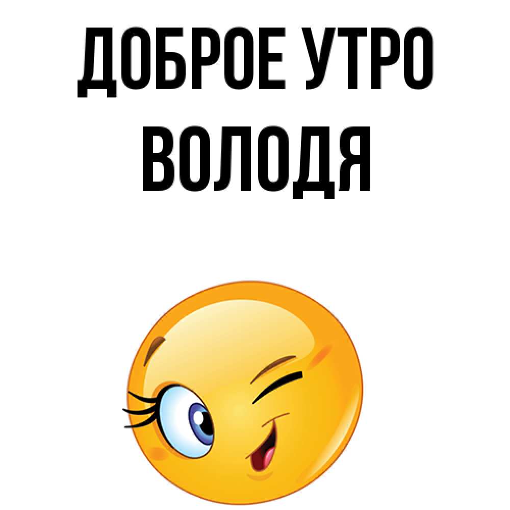 Володя с добрым утром картинки
