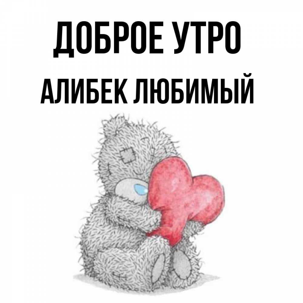 Картинки с днем рождения алибек