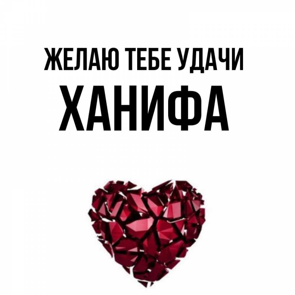 льётся ханифа картинки с имен был