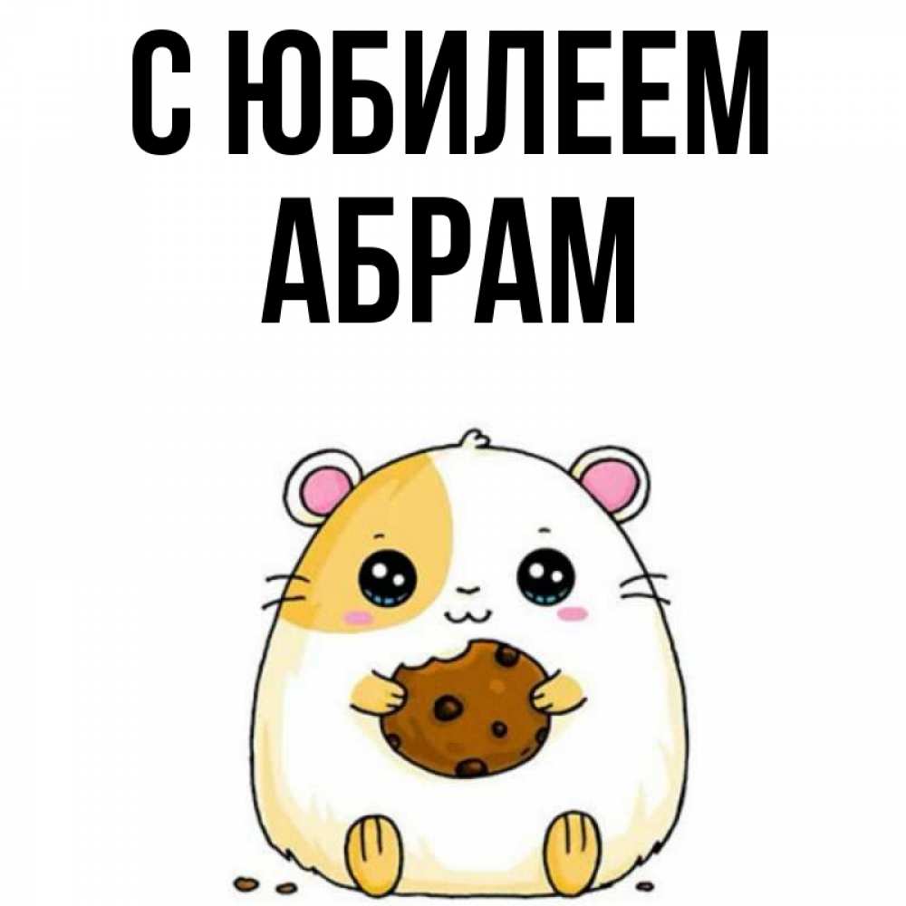 Открытка на каждый день с именем, Абрам С юбилеем с днюхой Прикольная открытка с пожеланием онлайн скачать бесплатно 