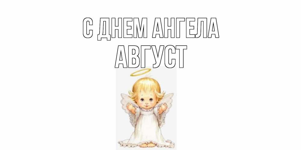Открытка на каждый день с именем, Август С днем ангела ангелочек, нимб Прикольная открытка с пожеланием онлайн скачать бесплатно 