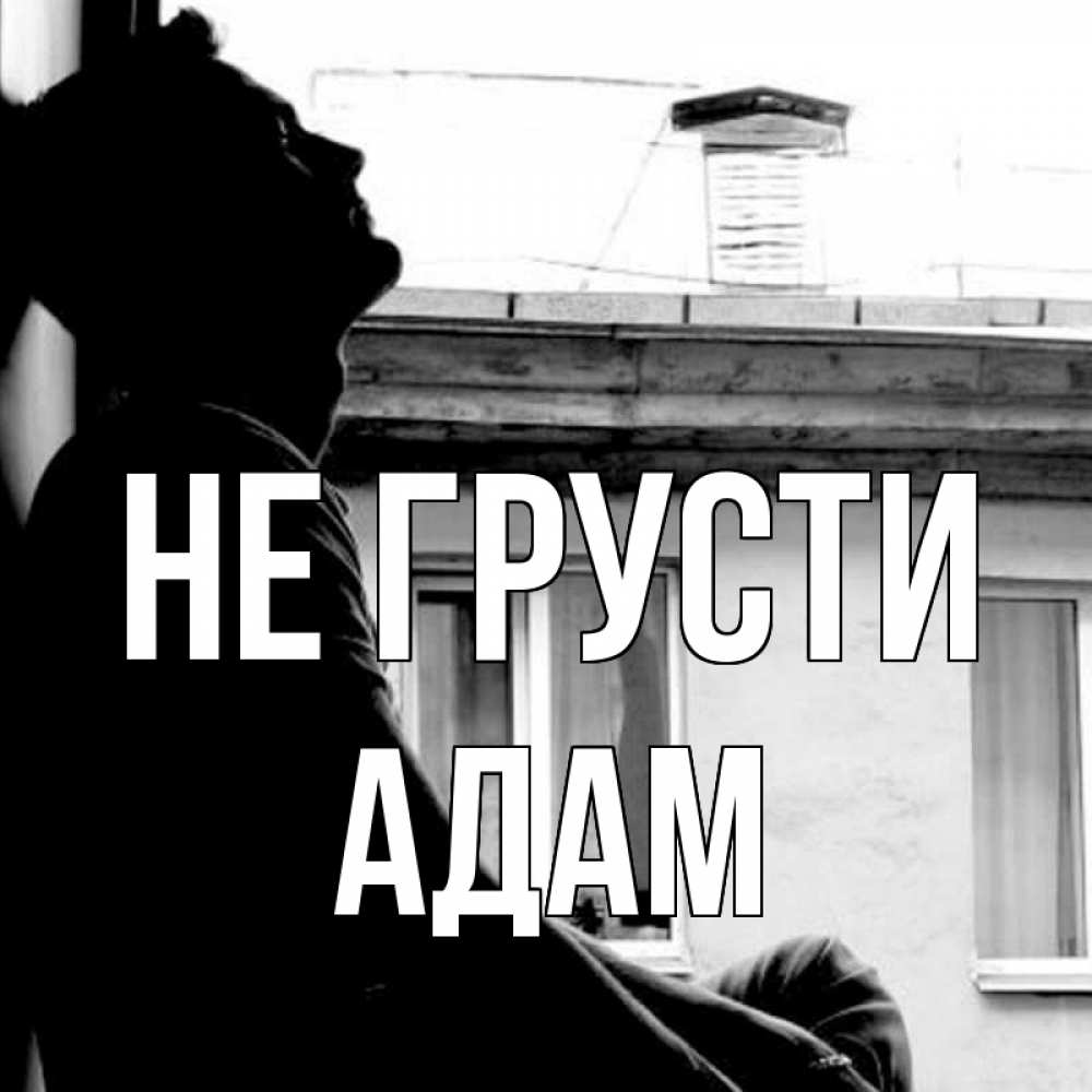 Открытка на каждый день с именем, Адам Не грусти старый дом Прикольная открытка с пожеланием онлайн скачать бесплатно 