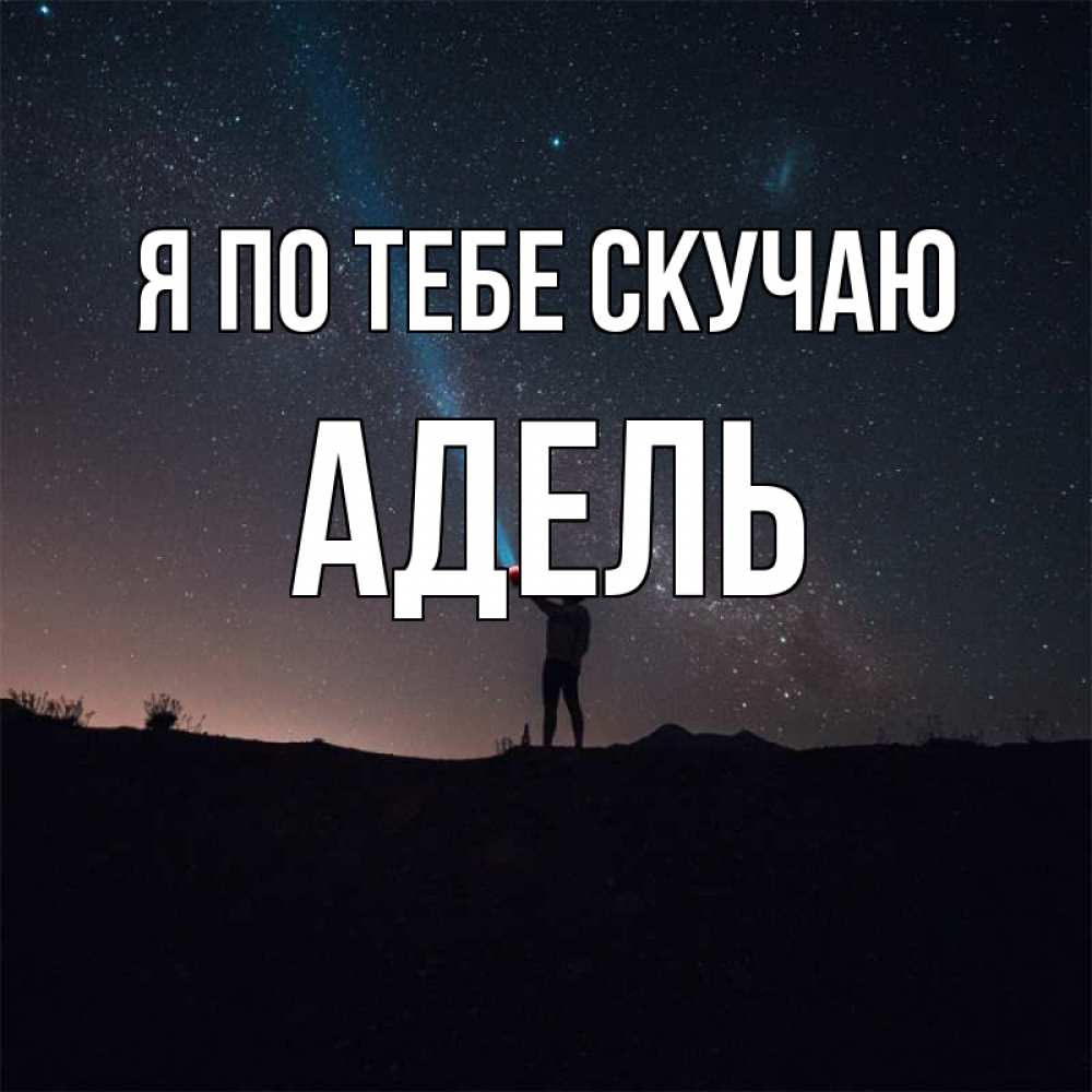 Открытка на каждый день с именем, Адель Я по тебе скучаю звезды и луч света Прикольная открытка с пожеланием онлайн скачать бесплатно 