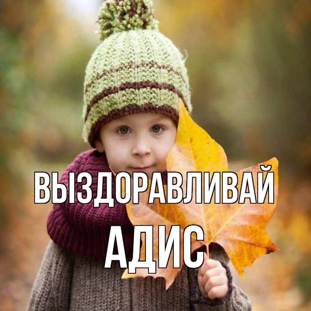 Открытка на каждый день с именем, Адис Выздоравливай дышим свежим воздухом Прикольная открытка с пожеланием онлайн скачать бесплатно 