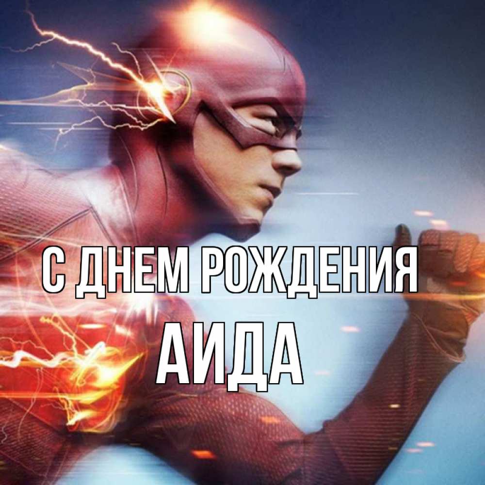 Открытка на каждый день с именем, Аида С днем рождения супергерои быстрые Прикольная открытка с пожеланием онлайн скачать бесплатно 