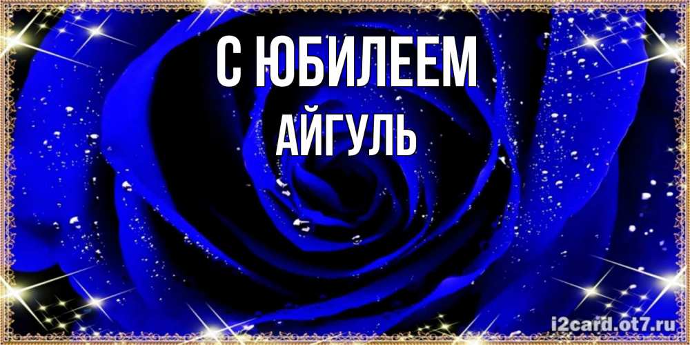 Открытка на каждый день с именем, Айгуль С юбилеем голубые цветы в росе Прикольная открытка с пожеланием онлайн скачать бесплатно 