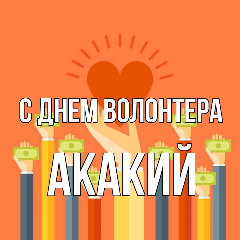 Открытка на каждый день с именем, Акакий С днем волонтера С днем волонтера Прикольная открытка с пожеланием онлайн скачать бесплатно 