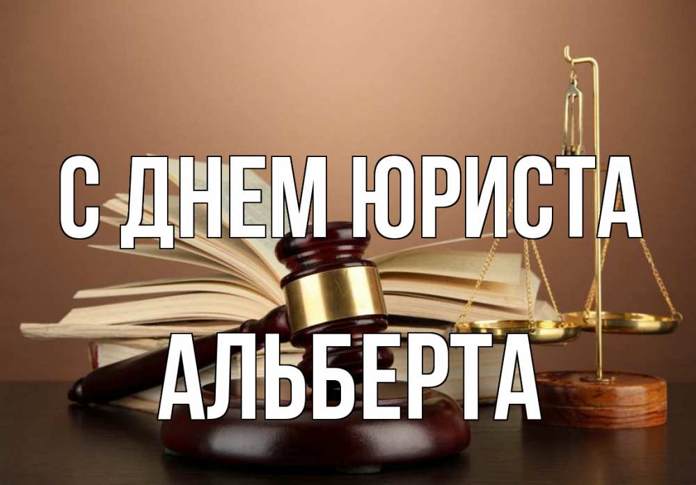 Открытка на каждый день с именем, Альберта С днем юриста с днем юриста Прикольная открытка с пожеланием онлайн скачать бесплатно 