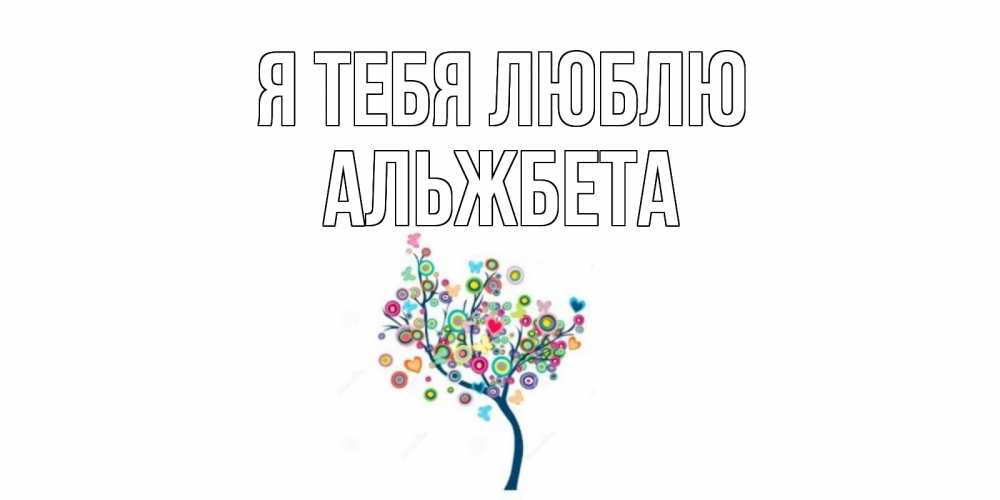 Открытка на каждый день с именем, Альжбета Я тебя люблю дерево Прикольная открытка с пожеланием онлайн скачать бесплатно 