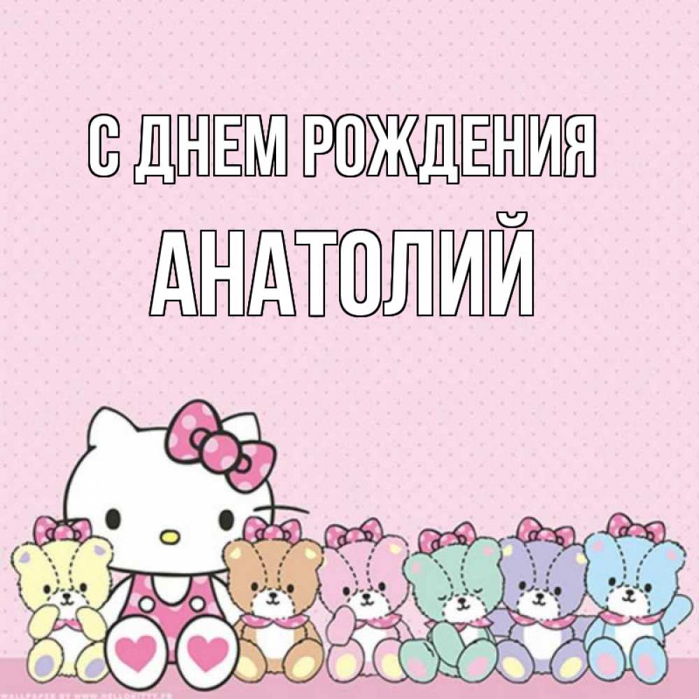 Открытка на каждый день с именем, Анатолий С днем рождения Мишки Прикольная открытка с пожеланием онлайн скачать бесплатно 
