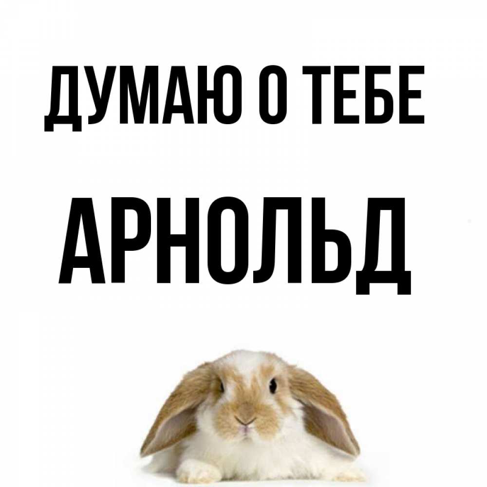 Открытка на каждый день с именем, Арнольд Думаю о тебе подписать своими руками онлайн Прикольная открытка с пожеланием онлайн скачать бесплатно 