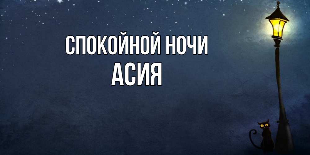 Открытка на каждый день с именем, Асия Спокойной ночи желтый фонарь на пустой улице Прикольная открытка с пожеланием онлайн скачать бесплатно 