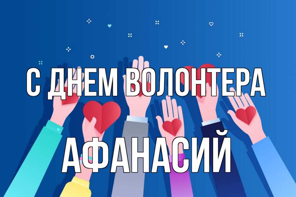 Открытка на каждый день с именем, Афанасий С днем волонтера С днем волонтера Прикольная открытка с пожеланием онлайн скачать бесплатно 