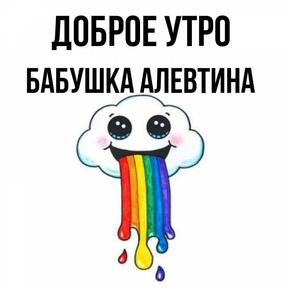 Открытка на каждый день с именем, Бабушка-Алевтина Доброе утро утречко Прикольная открытка с пожеланием онлайн скачать бесплатно 