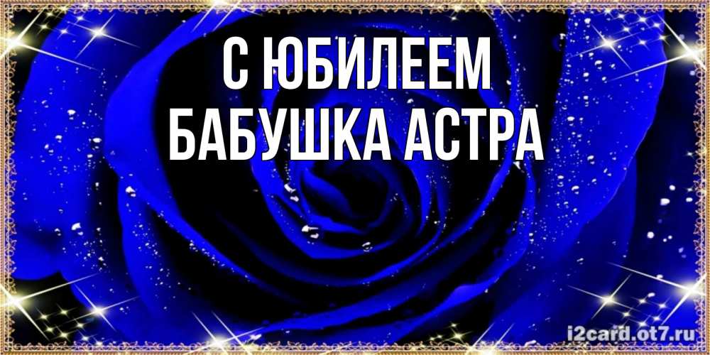 Открытка на каждый день с именем, Бабушка-Астра С юбилеем голубые цветы в росе Прикольная открытка с пожеланием онлайн скачать бесплатно 