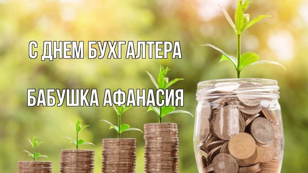 Открытка на каждый день с именем, Бабушка-Афанасия С днем бухгалтера с днем бухгалтера Прикольная открытка с пожеланием онлайн скачать бесплатно 