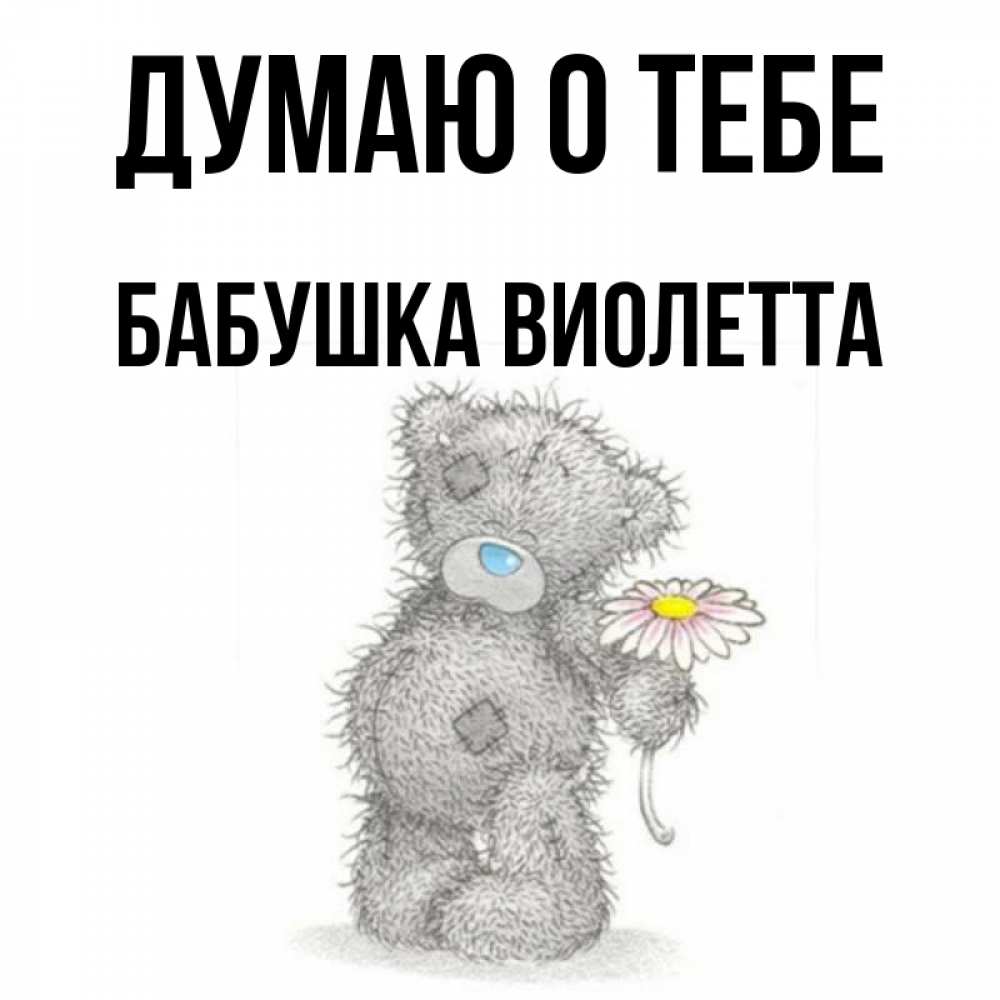 Открытка на каждый день с именем, Бабушка-Виолетта Думаю о тебе мысли только о тебе Прикольная открытка с пожеланием онлайн скачать бесплатно 