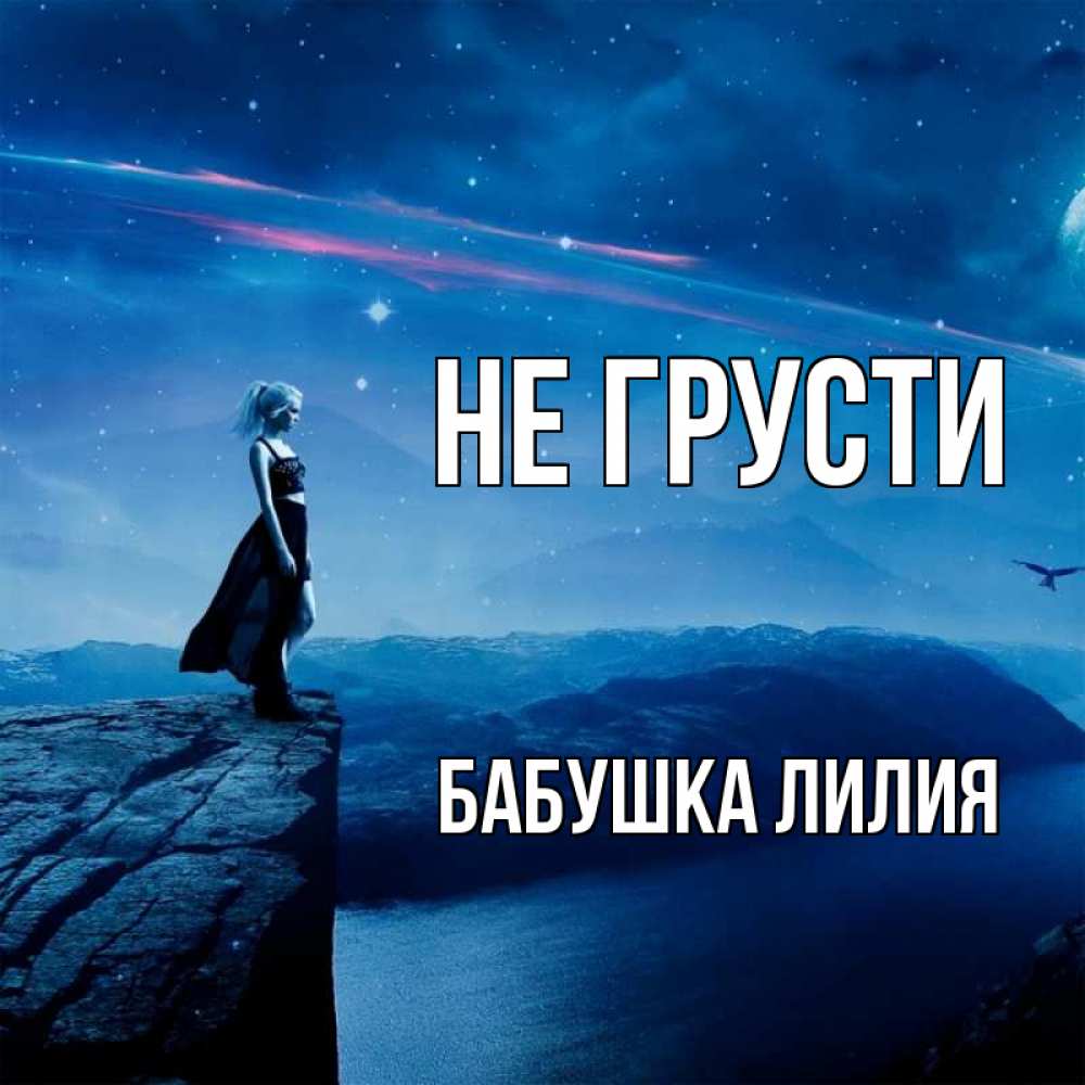 Открытка на каждый день с именем, Бабушка-Лилия Не грусти вода и скала Прикольная открытка с пожеланием онлайн скачать бесплатно 