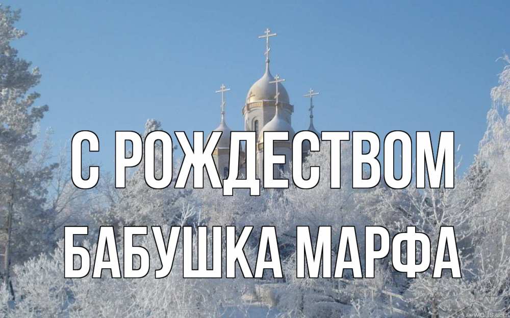 Открытка на каждый день с именем, Бабушка-Марфа С рождеством храм, зима, лес, церковь Прикольная открытка с пожеланием онлайн скачать бесплатно 