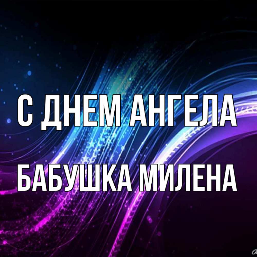 Открытка на каждый день с именем, Бабушка-Милена С днем ангела фиолетовый фон Прикольная открытка с пожеланием онлайн скачать бесплатно 