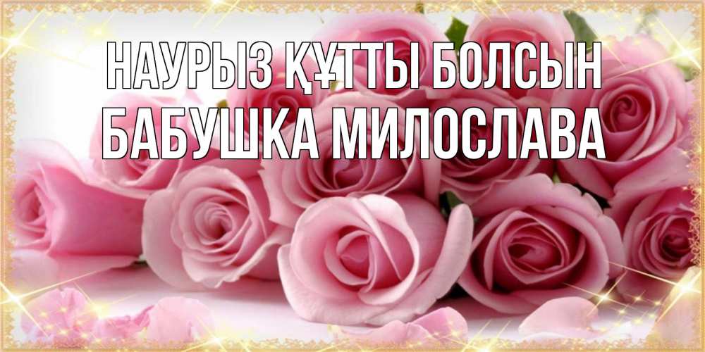 Открытка на каждый день с именем, Бабушка-Милослава Наурыз құтты болсын поздравления женщин с наурызом Прикольная открытка с пожеланием онлайн скачать бесплатно 