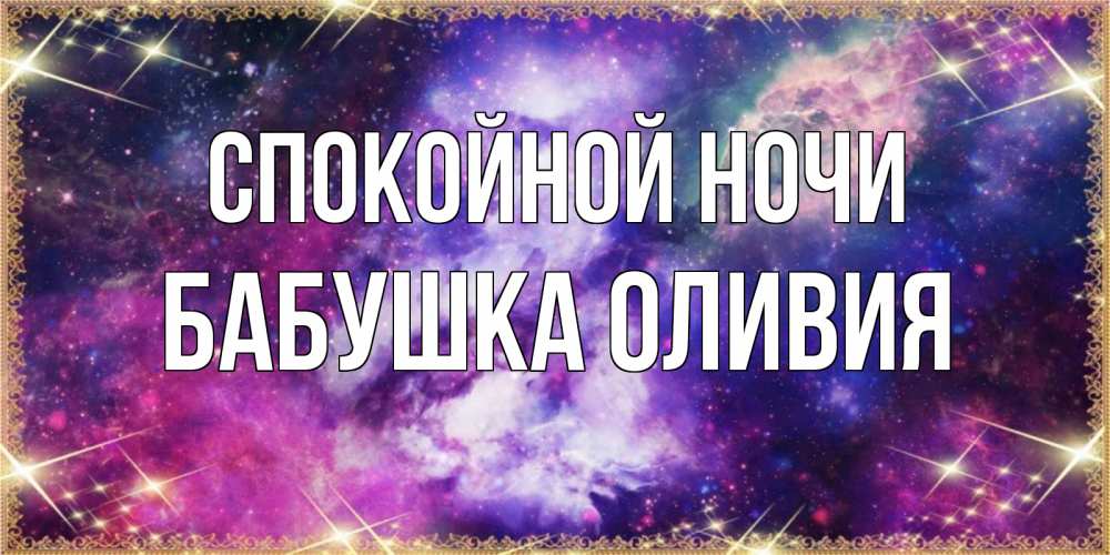 Открытка на каждый день с именем, Бабушка-Оливия Спокойной ночи пожелания хорошего сна Прикольная открытка с пожеланием онлайн скачать бесплатно 