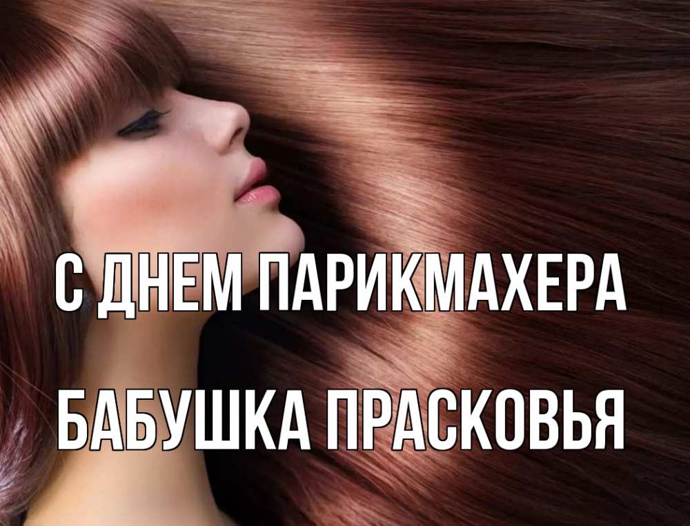 Открытка на каждый день с именем, Бабушка-Прасковья С днем парикмахера модель Прикольная открытка с пожеланием онлайн скачать бесплатно 