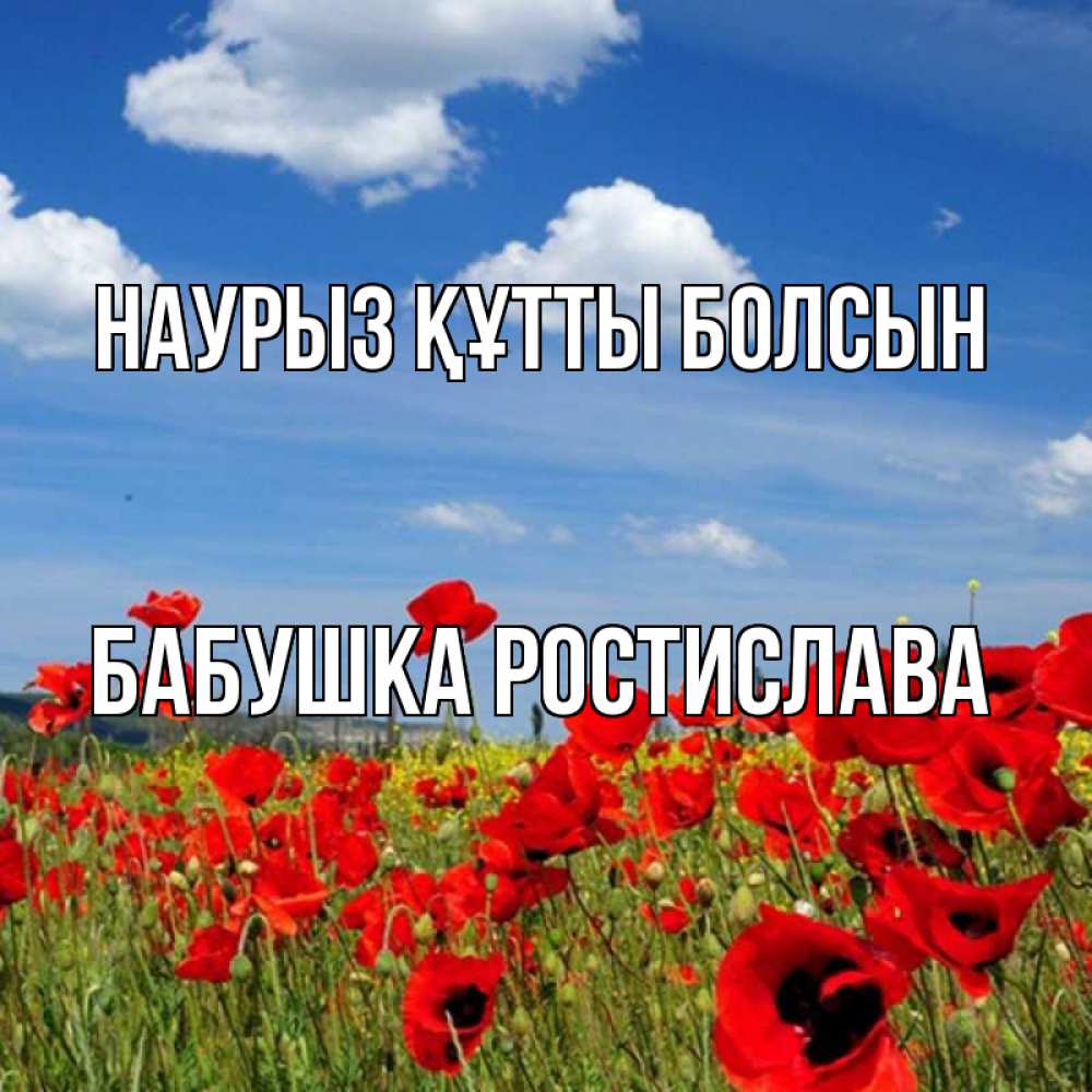 Открытка на каждый день с именем, Бабушка-Ростислава Наурыз құтты болсын наурыз  день 1 Прикольная открытка с пожеланием онлайн скачать бесплатно 
