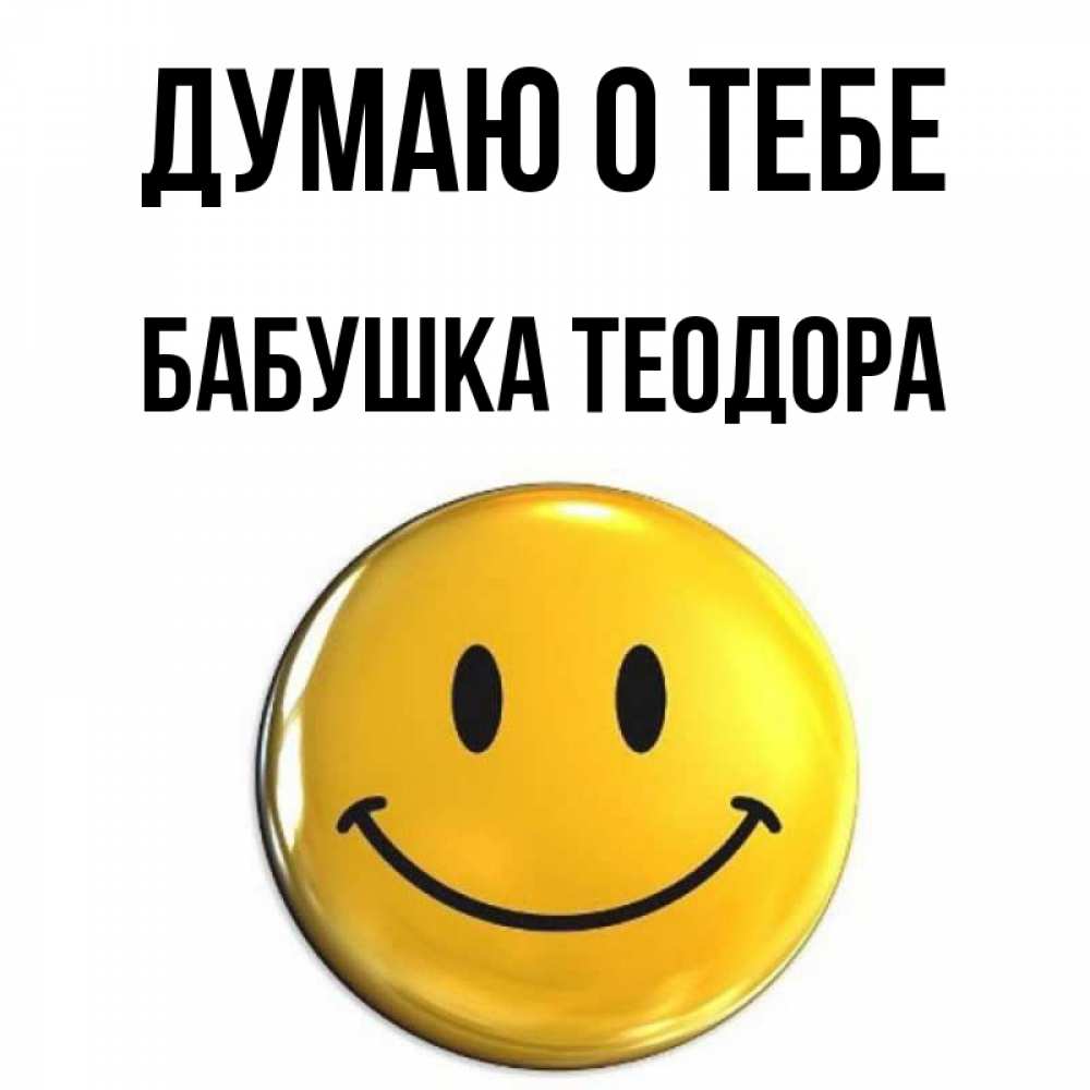 Открытка на каждый день с именем, Бабушка-Теодора Думаю о тебе создать открытку с подписью своими руками Прикольная открытка с пожеланием онлайн скачать бесплатно 