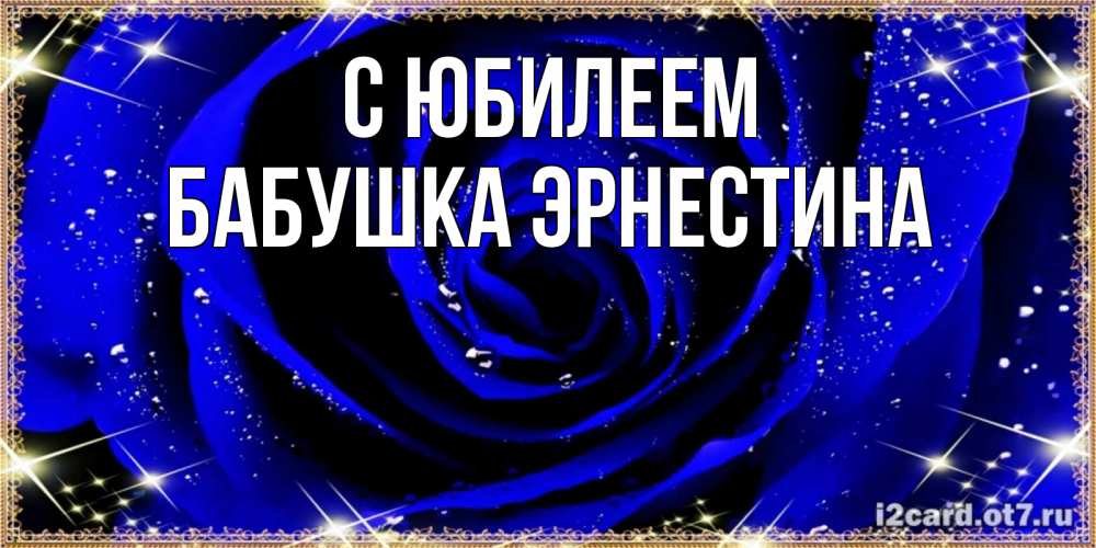 Открытка на каждый день с именем, Бабушка-Эрнестина С юбилеем голубые цветы в росе Прикольная открытка с пожеланием онлайн скачать бесплатно 