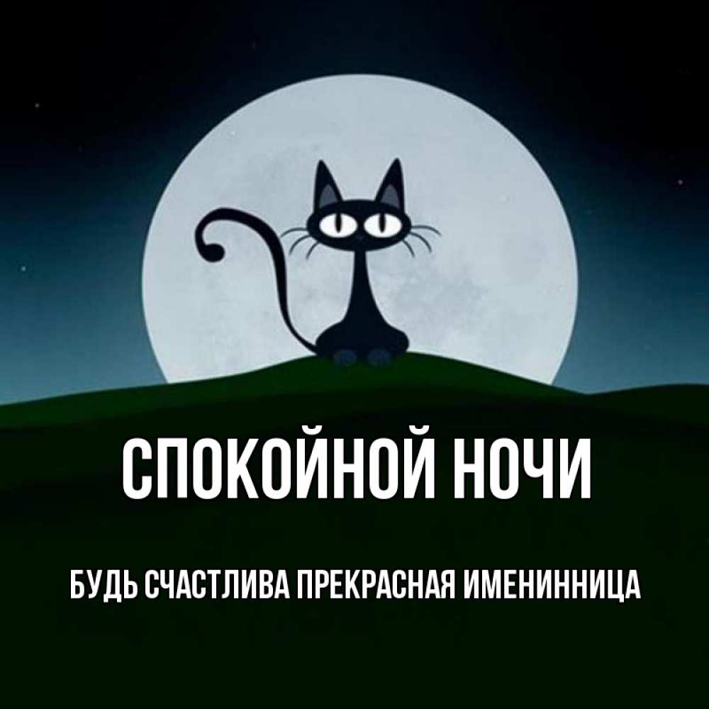 Открытка на каждый день с именем, Будь-счастлива-прекрасная-ИМЕНИННИЦА Спокойной ночи хорошо выспаться ночью и без кошмаров Прикольная открытка с пожеланием онлайн скачать бесплатно 