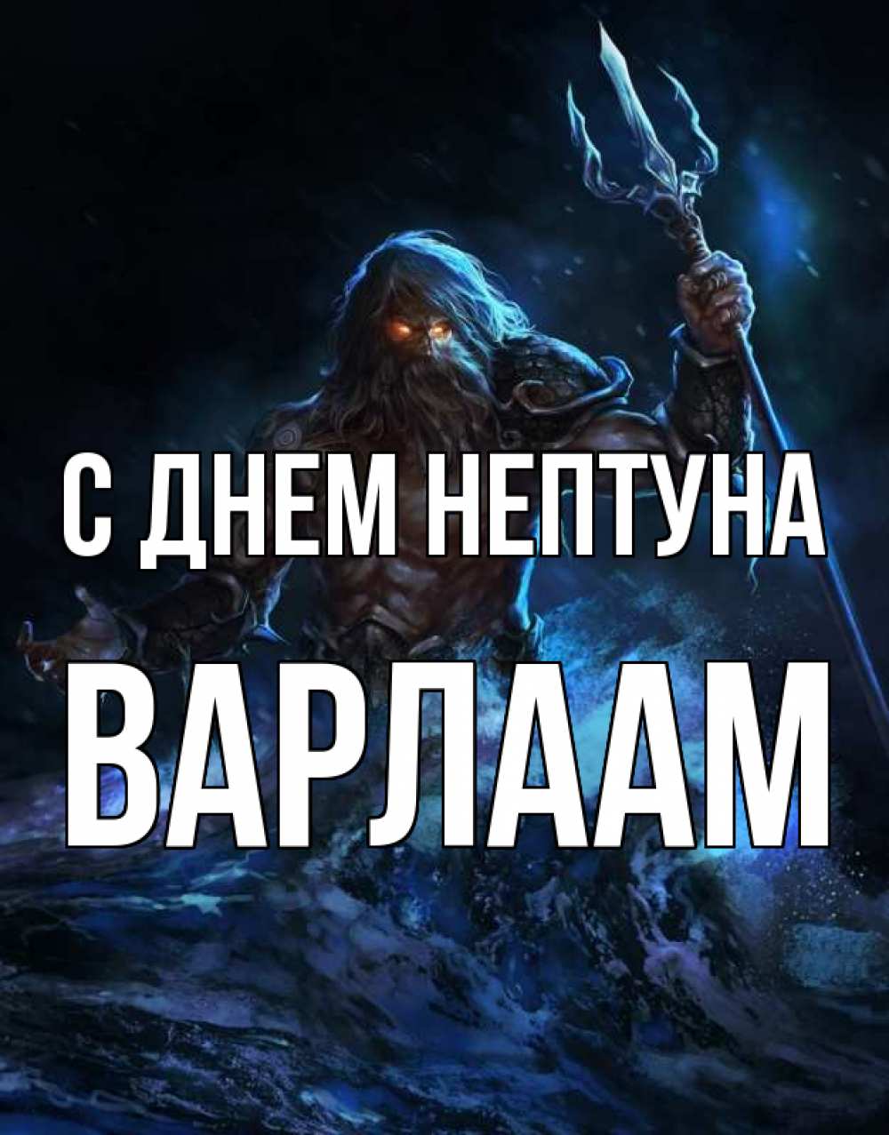 Открытка на каждый день с именем, Варлаам С днем нептуна с днем Нептуна Прикольная открытка с пожеланием онлайн скачать бесплатно 
