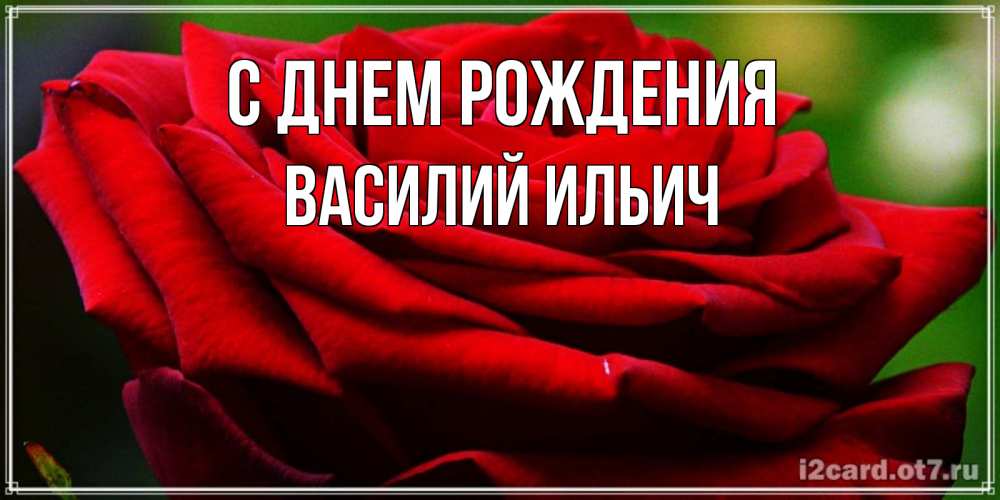 Картинка С днем рождения, Василий Ильич