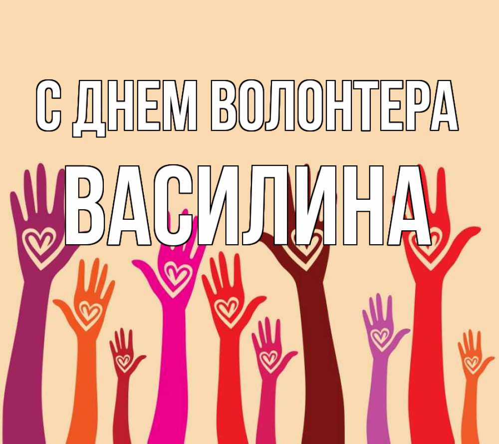 Открытка на каждый день с именем, Василина С днем волонтера с днем волонтера Прикольная открытка с пожеланием онлайн скачать бесплатно 