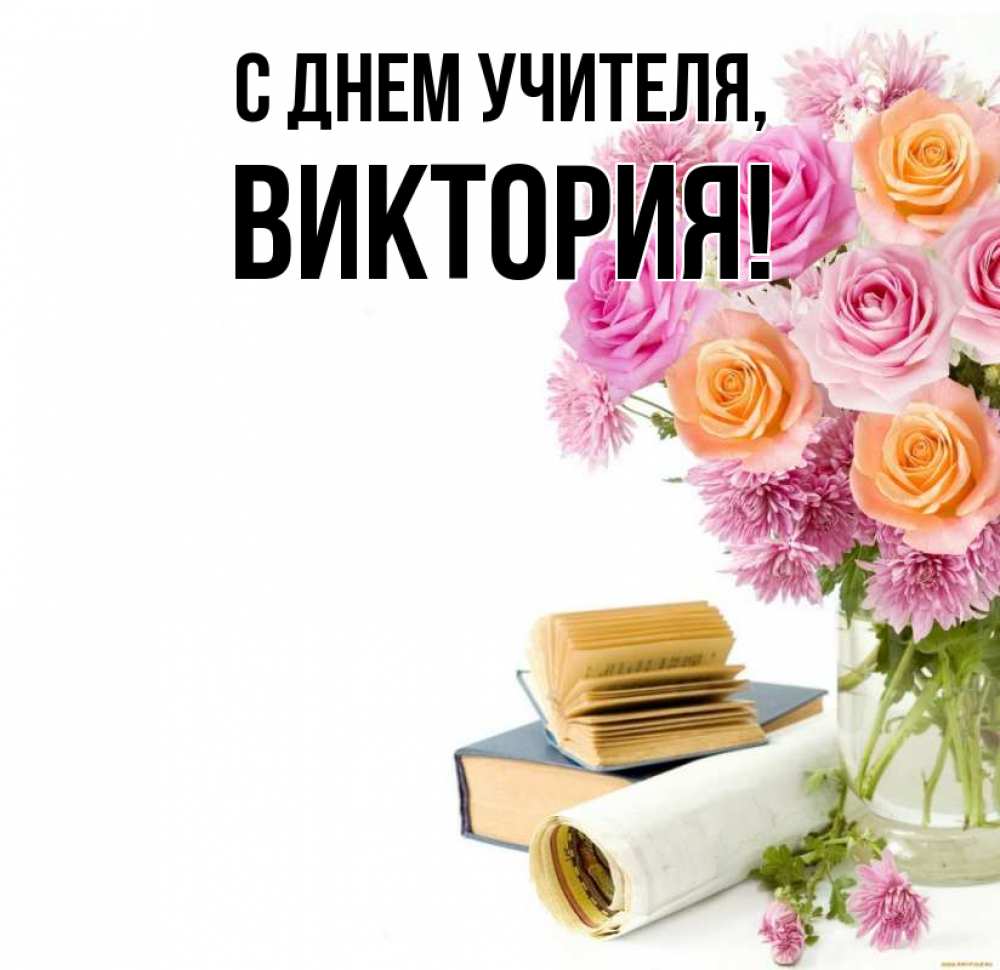 Открытка на каждый день с именем, Виктория С днем учителя цветы Прикольная открытка с пожеланием онлайн скачать бесплатно 