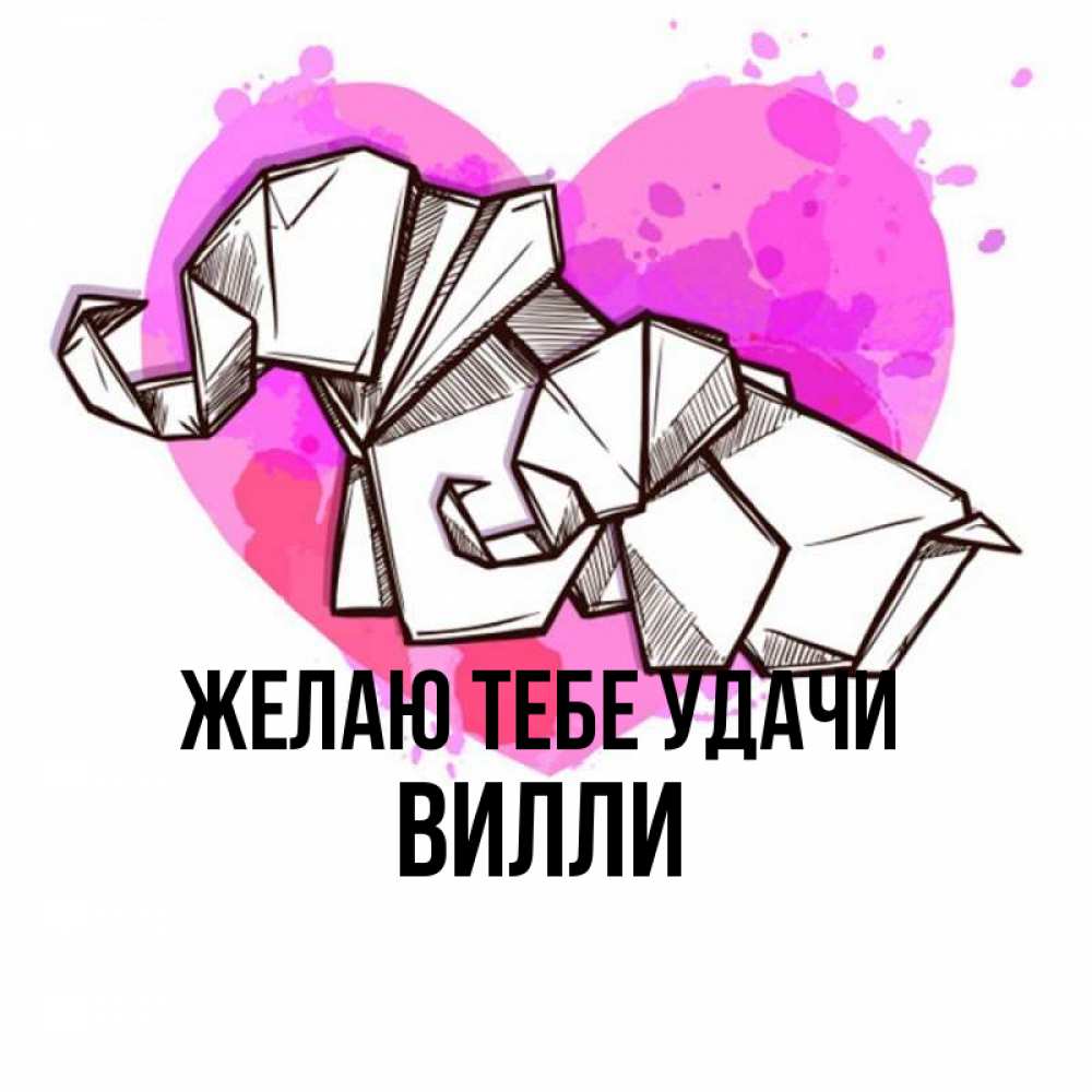 Открытка на каждый день с именем, Вилли Желаю тебе удачи оригами Прикольная открытка с пожеланием онлайн скачать бесплатно 