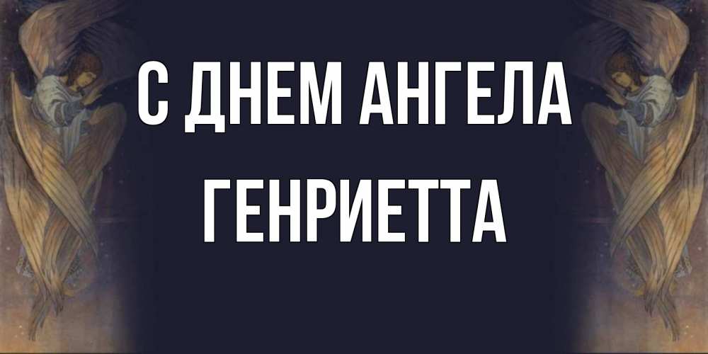 Открытка на каждый день с именем, Генриетта С днем ангела день ангела Прикольная открытка с пожеланием онлайн скачать бесплатно 