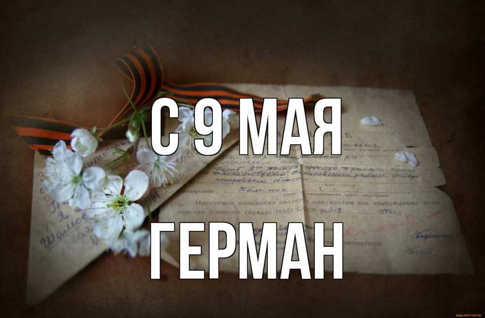 Открытка на каждый день с именем, Герман С 9 мая 9 мая Прикольная открытка с пожеланием онлайн скачать бесплатно 