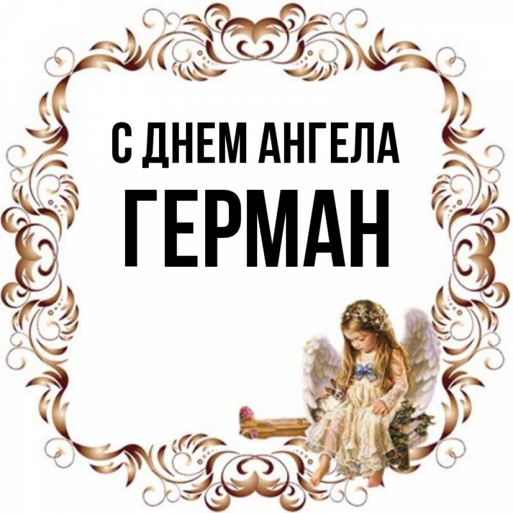 Открытка на каждый день с именем, Герман С днем ангела рамочка из перьев и ангелочек Прикольная открытка с пожеланием онлайн скачать бесплатно 