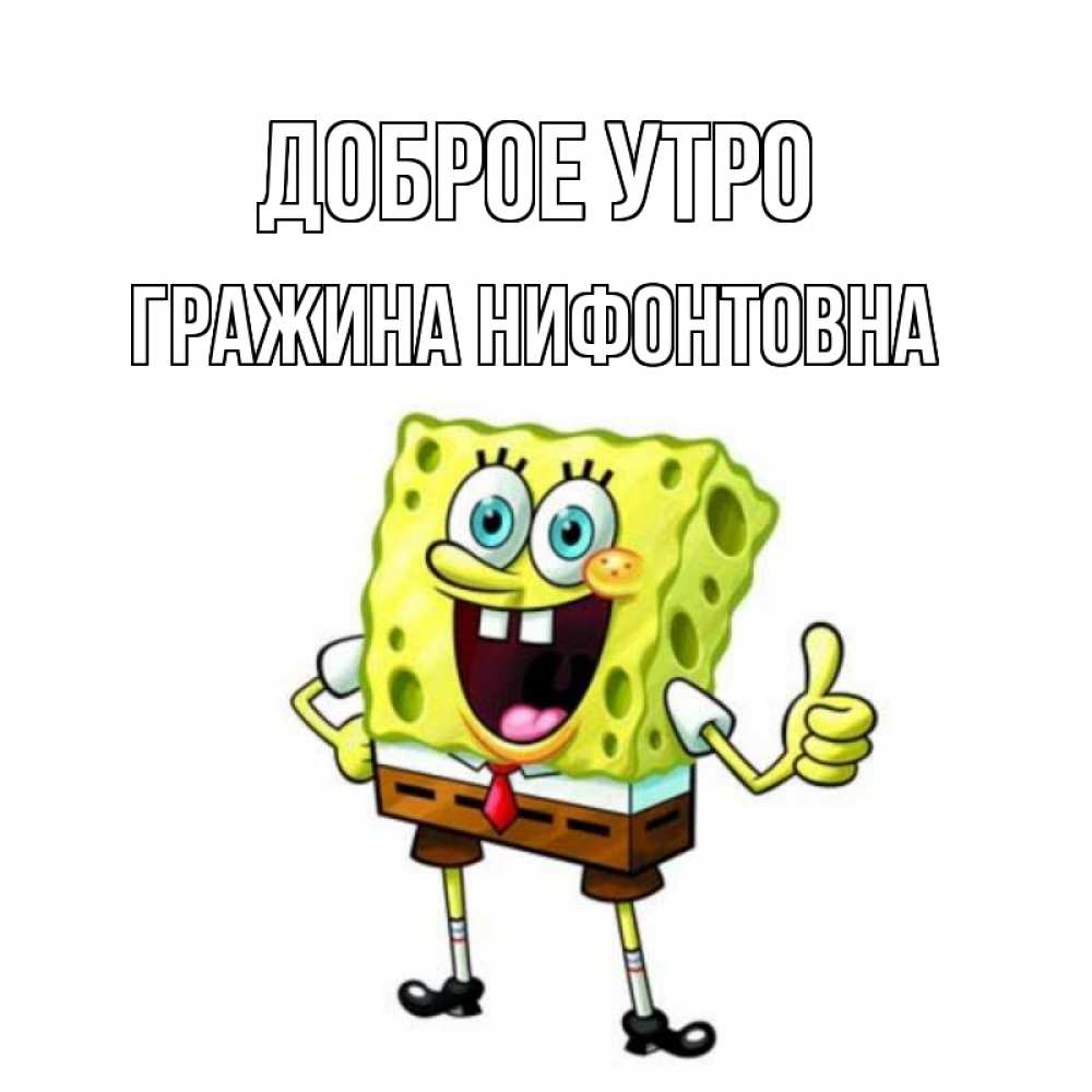 Открытка на каждый день с именем, Гражина-Нифонтовна Доброе утро герои мультфильмов николодиум Прикольная открытка с пожеланием онлайн скачать бесплатно 
