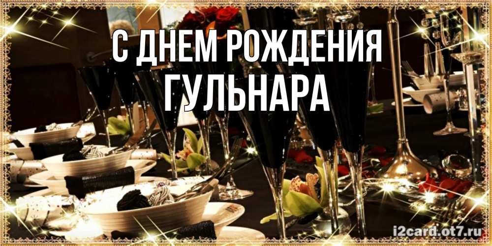 Открытка на каждый день с именем, Гульнара С днем рождения пожелания на день рождения с столом полным еды Прикольная открытка с пожеланием онлайн скачать бесплатно 