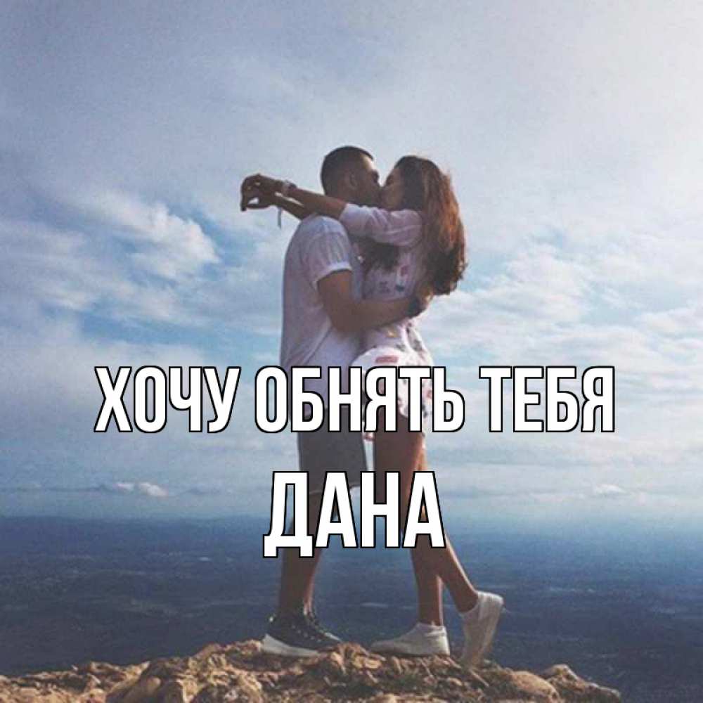 Открытка на каждый день с именем, Дана Хочу обнять тебя Морской пейзаж Прикольная открытка с пожеланием онлайн скачать бесплатно 