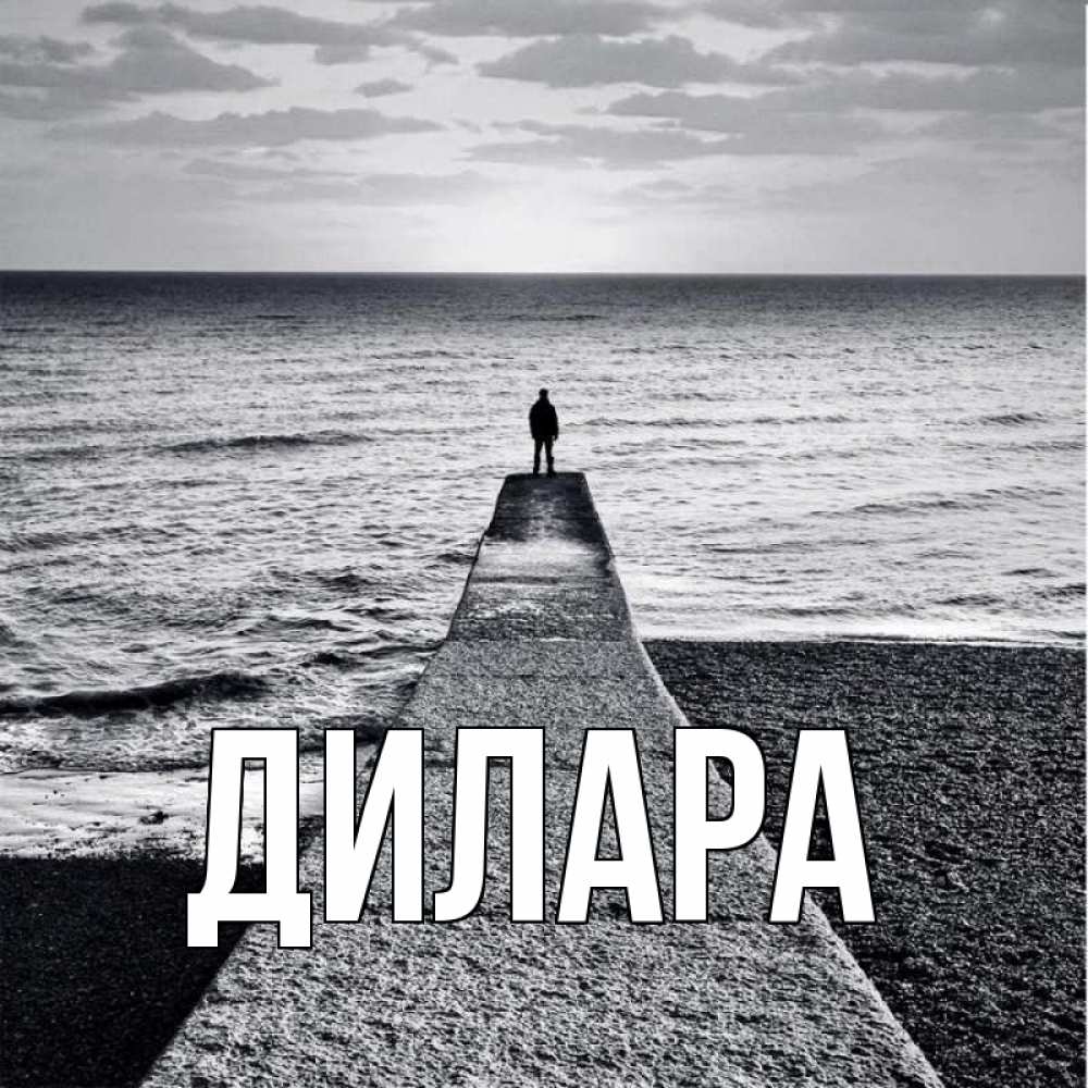 Открытка на каждый день с именем, Дилара Главная скучашки Прикольная открытка с пожеланием онлайн скачать бесплатно 